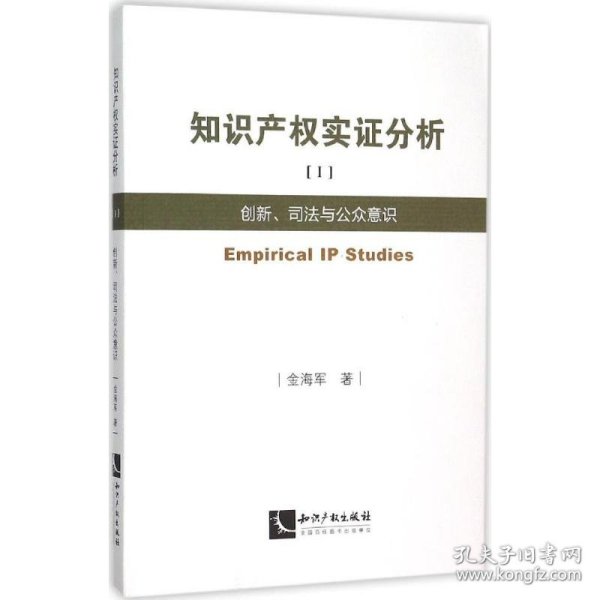 知识产权实证分析1：创新、司法与公众意识