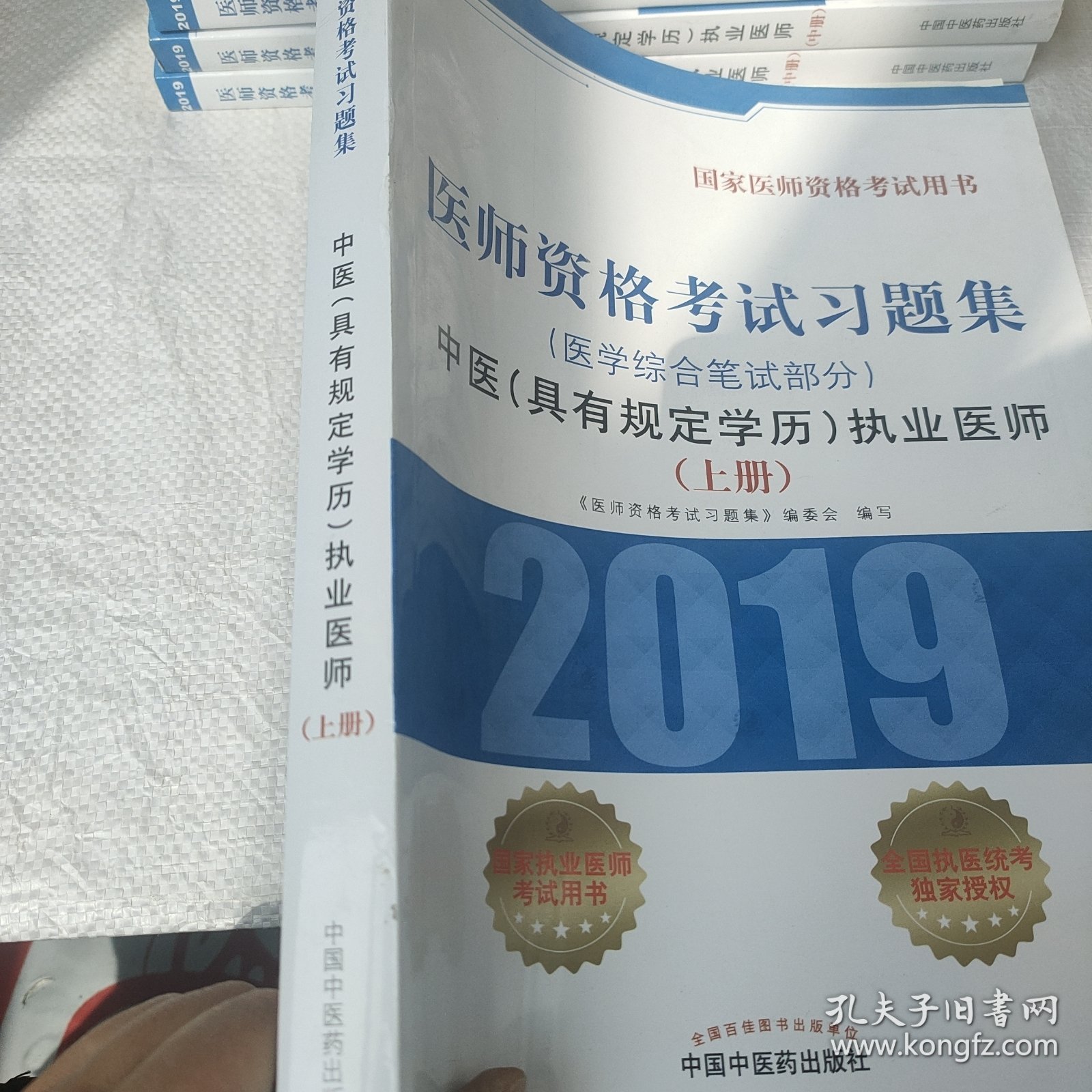 中医(具有规定学历)执业医师医学综合笔试部分医师资格考试习题集 医师资格考试习题集编委会 著 上册