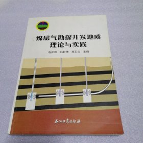 煤层气勘探开发地质理论与实践