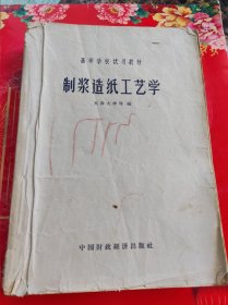 制浆造纸工艺学1964