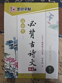 墨点字帖 高中生最新新课标必背古诗文64篇（楷书）