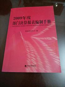 【接近全新】2009年度部门决算报表编制手册