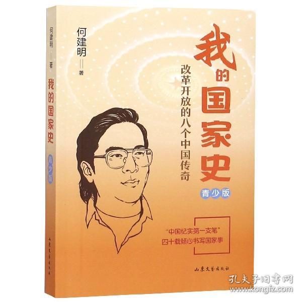 我的国家史——中国改革开放四十年现场实录（青少版）