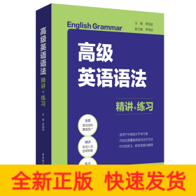 高級(jí)英語(yǔ)語(yǔ)法：精講+練習(xí)