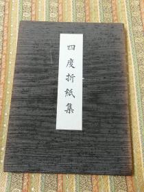 三宝院宝库秘藏  醍醐派四度折纸集  大正甲寅年(1914年版)