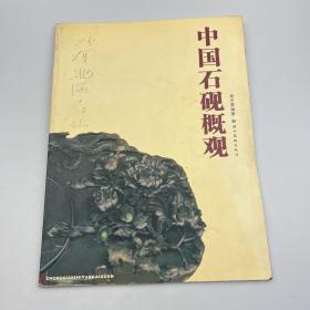 中国石砚概观