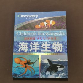 探索频道·少儿大百科全书：海洋生物