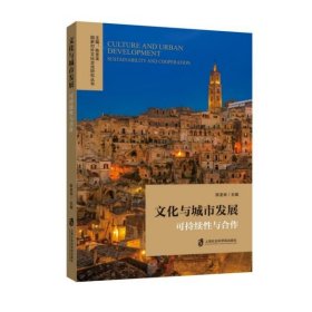 【正版图书】文化与城市发展(可持续性与合作)/国家对外文化交流研究丛书