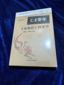 《山海经》的世界：妖怪、万物与星空-036