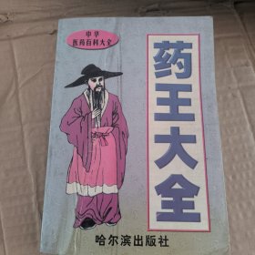 药王大全
