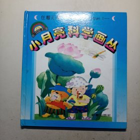 小月亮科学画丛在夏天里