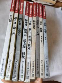 中国历代篆刻集粹 1-9全