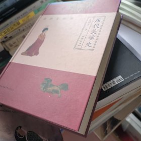 唐代美学史（修订版）（美学史论稿）