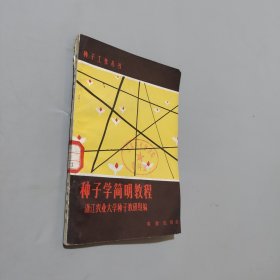 种子学简明教程