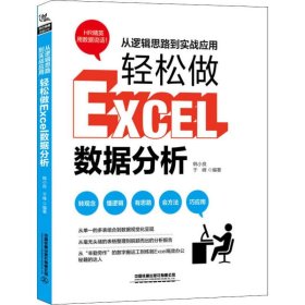 从逻辑思路到实战应用，轻松做Excel数据分析