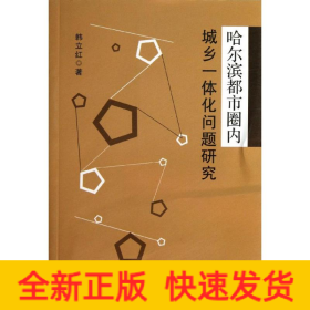 哈尔滨都市圈内城乡一体化问题研究