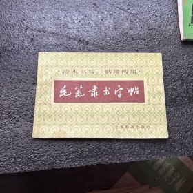 毛笔隶书字帖