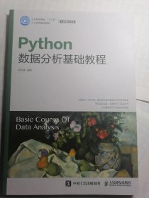 Python数据分析基础教程