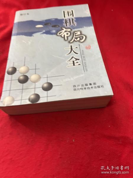 围棋布局大全（修订本）