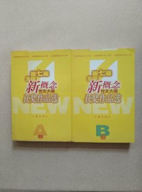 第七届全国新概念作文大赛获奖作品选A.B卷