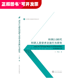 科学2.0时代科研人员学术交流行为研究