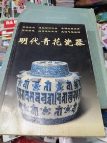 明代青花瓷器