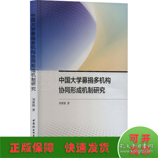 中国大学募捐多机构协同形成机制研究