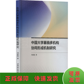 中国大学募捐多机构协同形成机制研究