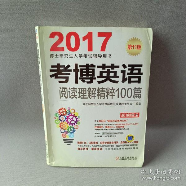 2017考博英语阅读理解精粹100篇