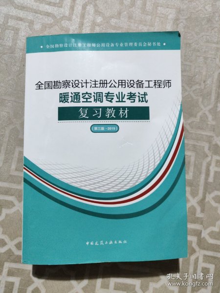 (2019版）全国勘察设计注册公用设备工程师暖通空调专业考试复习教材（第三版-2019）