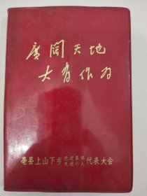 “广阔天地，大有作为”毫县上山下乡先进集体先进个人代表大会日记本一册【塑封，空白未书写，内首页有“毫县第五次知青上山下乡先代会赠七七年·九·卄五日】