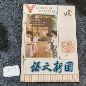 语文新圃1990 1