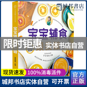 正版  宝宝辅食跟我做 袁宝妈妈主编 江苏科学技术出版社 9787553786353 书籍