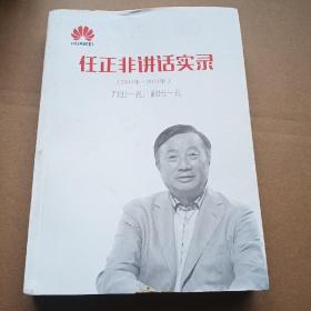 任正非讲话实录第三册