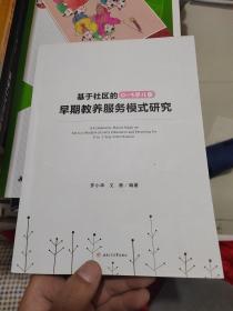 基于社区的0~3岁儿童早期教养服务模式研究
