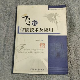 飞轮储能技术及应用 (一版一印) 正版