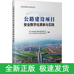 公路建設(shè)項目安全數(shù)字化革新與實踐