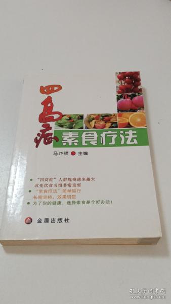 四高症素食疗法