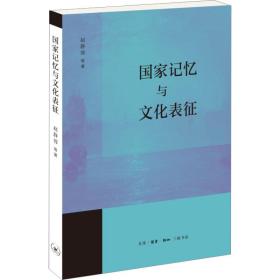 记忆与表征 史学理论 赵静蓉 等 新华正版