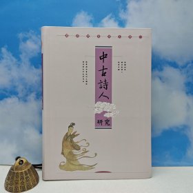 台湾里仁书局版 廖蔚卿《中古詩人研究》(软精装)2005年3年版