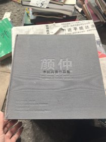 顏仲木刻肖像作品集
