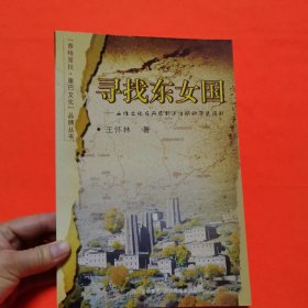 尋找東女國：女性文化在丹巴到瀘沽湖的歷史投影