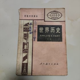 80年代版老课本（世界历史.初中.全一册）使用本品如图自鉴