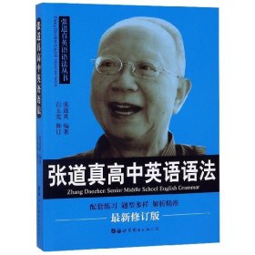 张道真高中英语语法