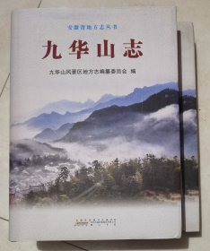 九华山志(安徽省地方志丛书) 九华山风景区地方志编纂委员会编 黄山书社2013年出版 精装 原定价458元绝版溢价