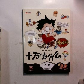 十万个为什么漫画版（儿童课外读物3-6-10岁小学生科普百科全书）(全8册）