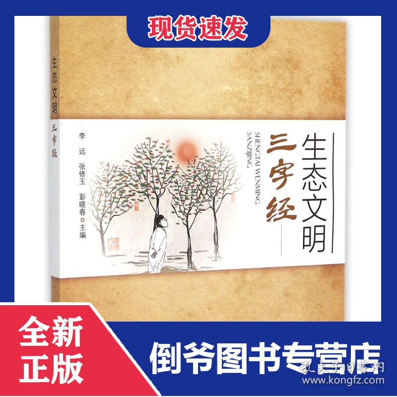 生态文明三字经