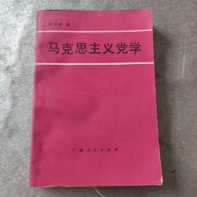 马克思主义党学