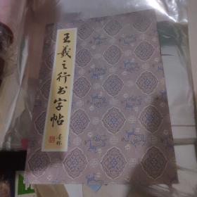 王义之行书字帖