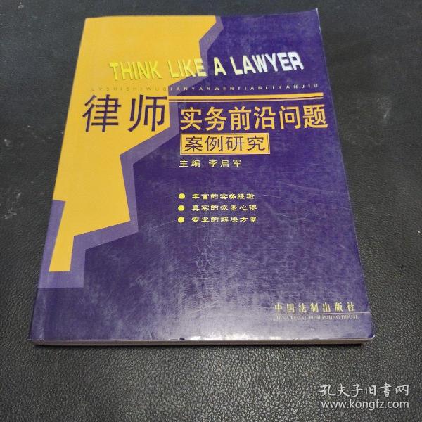 律师实务前沿问题：案例研究